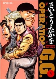 オペレーションG.G. 5巻