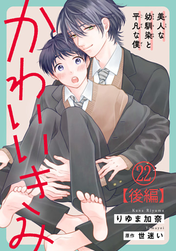 かわいいきみ～美人な幼馴染と平凡な僕～22【後編】