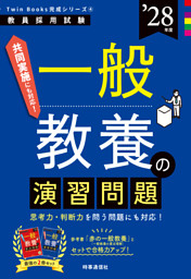 一般教養の演習問題 2028年度版