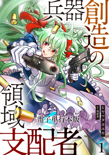 兵器創造の領域支配者【電子単行本版】