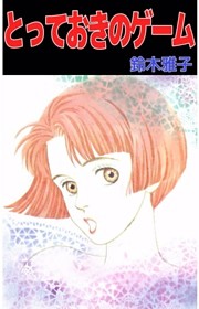 とっておきのゲーム