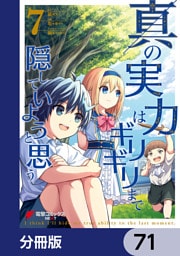 真の実力はギリギリまで隠していようと思う【分冊版】　71