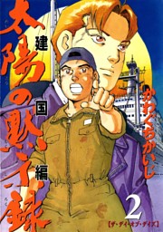 太陽の黙示録 第2部建国編 2巻 電子書籍 コミック 小説 実用書 なら ドコモのdブック