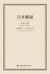 日本雑録