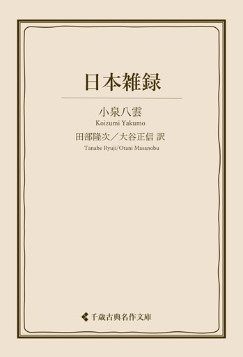 日本雑録