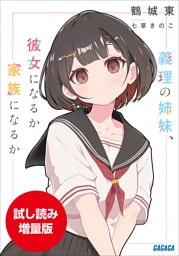 【期間限定お試し読み増量版】義理の姉妹、彼女になるか家族になるか