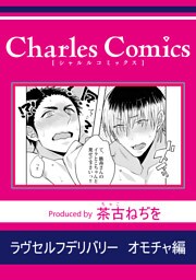 ラヴセルフデリバリー オモチャ編