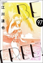 BE FREE（分冊版）　【第97話】