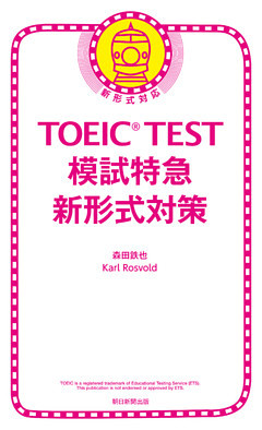 TOEIC TEST　模試特急　新形式対策