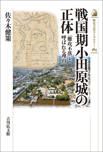 戦国期小田原城の正体　－「難攻不落」と呼ばれる理由－