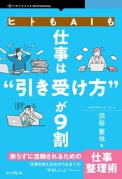 ヒトもAIも仕事は“引き受け方”が9割 断らずに信頼されるための仕事整理術