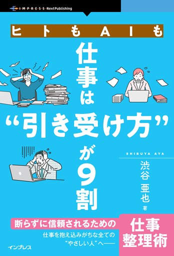 ヒトもAIも仕事は“引き受け方”が9割 断らずに信頼されるための仕事整理術