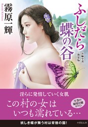 ふしだら蝶の谷　新装版