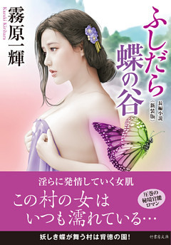 ふしだら蝶の谷　新装版