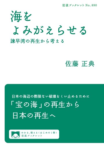 海をよみがえらせる　諫早湾の再生から考える