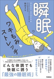 瞬眠！ワキもみ＆ストレッチ