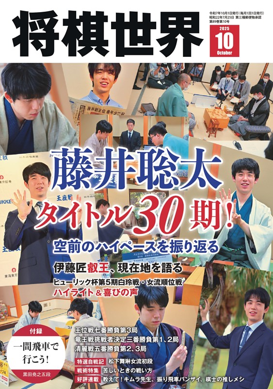 将棋世界 2025年10月号