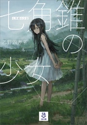 七角錐の少女