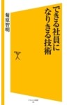 できる社員になりきる技術