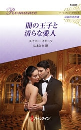 闇の王子と清らな愛人 ハーレクイン・ロマンス～伝説の名作選～【ハーレクイン・ロマンス版】