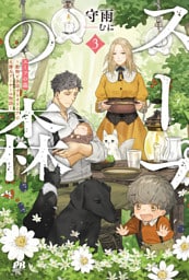 スープの森〜動物と会話するオリビアと元傭兵アーサーの物語〜【電子版特典付】3