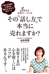 3億売る営業ウーマンの その〝話し方〟で本当に売れますか?(大和出版)