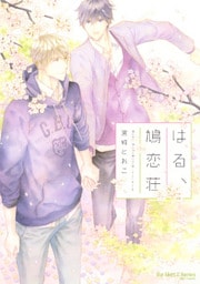 はる、鳩恋荘　【電子限定おまけマンガ付】