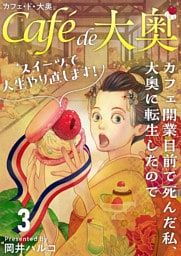カフェ・ド・大奥～カフェ開業目前で死んだ私、大奥に転生したのでスイーツで人生やり直します！～ 3巻