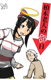 柏木老人の命日