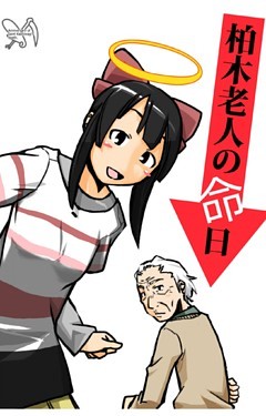 柏木老人の命日