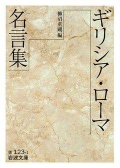 ギリシア・ローマ名言集