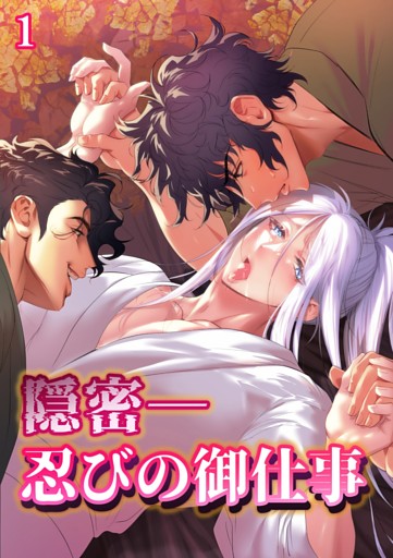 隠密ー忍びの御仕事【分冊版】