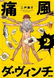 痛風ダ・ヴィンチ（２）