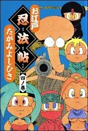 お江戸忍法帖 四ノ巻