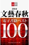 2014文藝春秋電子書籍ベスト100【文春e－Books】