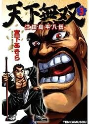 天下無双 江田島平八伝 第3巻