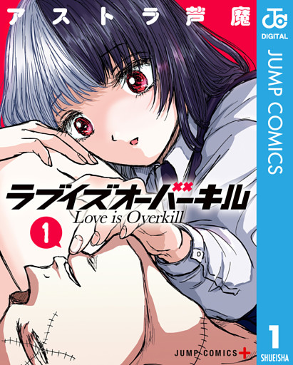 ラブイズオーバーキル
