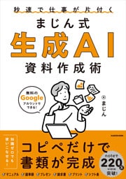 秒速で仕事が片付く　まじん式　生成AI資料作成術