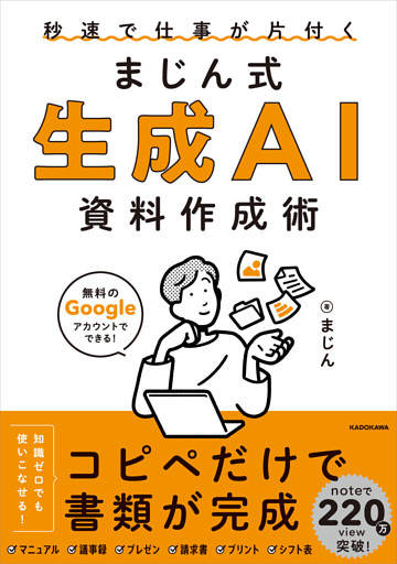 秒速で仕事が片付く　まじん式　生成AI資料作成術
