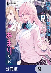 彼女にしたい女子一位、の隣で見つけたあまりちゃん【分冊版】　9