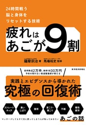 疲れはあごが９割―２４時間戦う脳と身体をリセットする技術