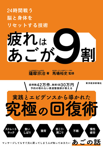 疲れはあごが９割―２４時間戦う脳と身体をリセットする技術