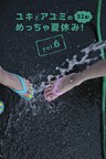 ユキとアユミのめっちゃ夏休み！32歳！Vol.6