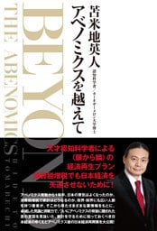 アベノミクスを越えて