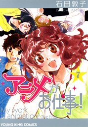 アニメがお仕事！　（７）