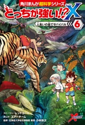 どっちが強い！？X（６）　人食いの森でサバイバル