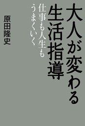 大人が変わる生活指導　仕事も人生もうまくいく