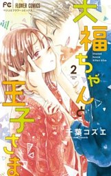 大福ちゃんと王子さま 8 大福ちゃんと王子さま【マイクロ】（8） (フラワーコミックス