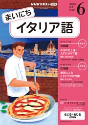 ＮＨＫラジオ まいにちイタリア語2026年6月号