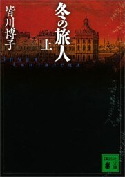 冬の旅人
